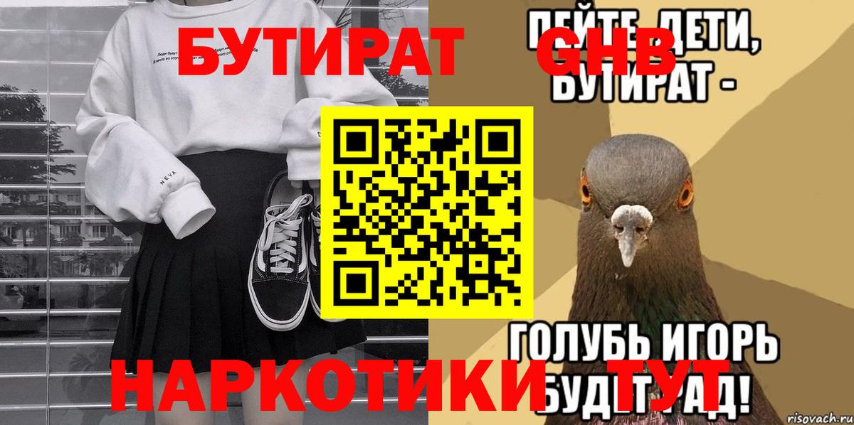 БУТИРАТ жидкий экстази  Вход с VPN  Балабаново 